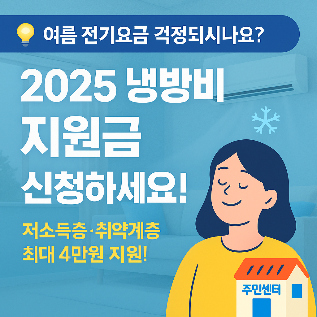 여름 폭염, 냉방비 지원금 신청하세요! 사진
