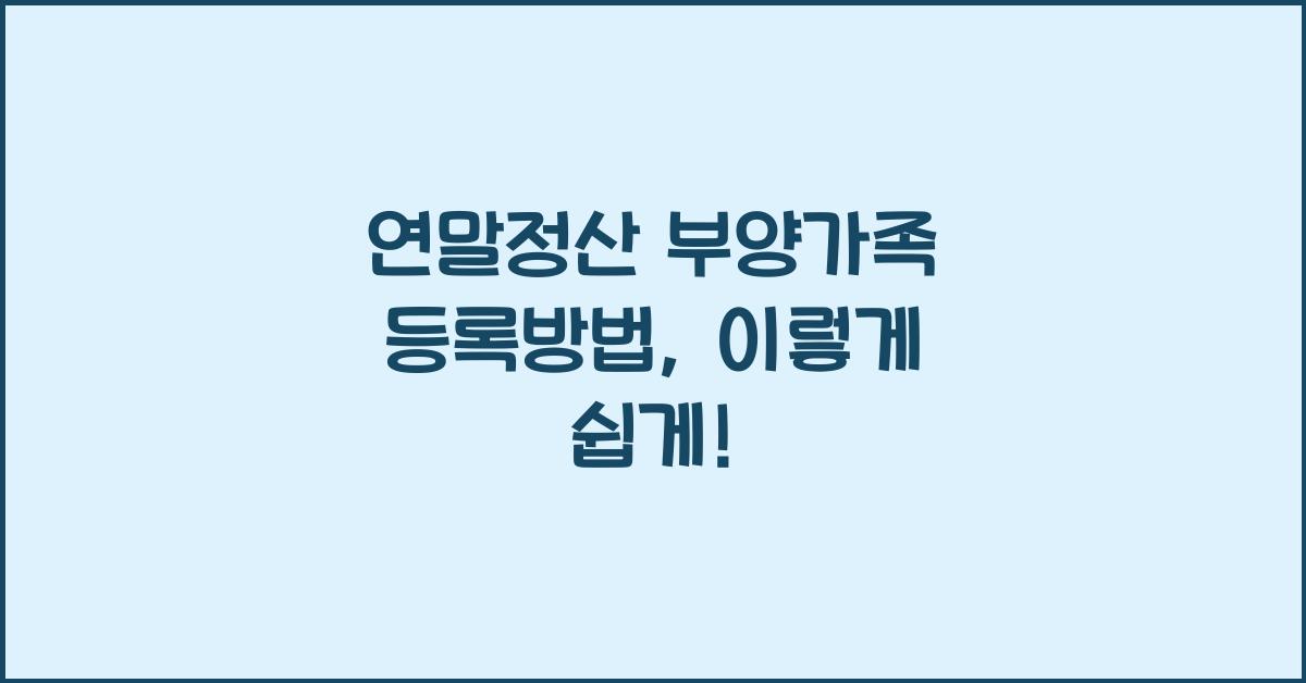 연말정산 부양가족 등록방법
