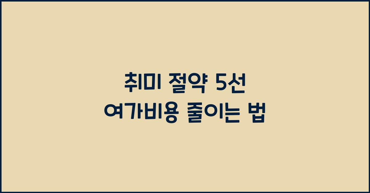 취미 절약 5선