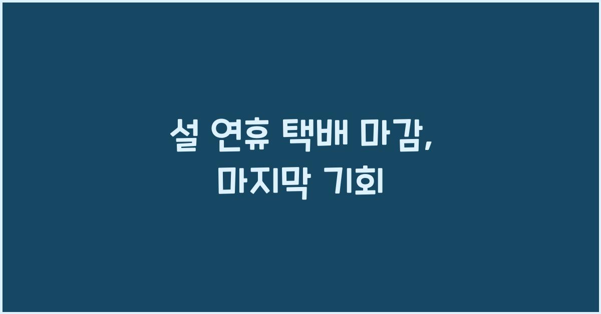 설 연휴 택배 마감