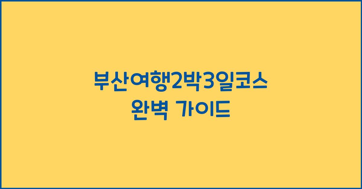 부산여행2박3일코스