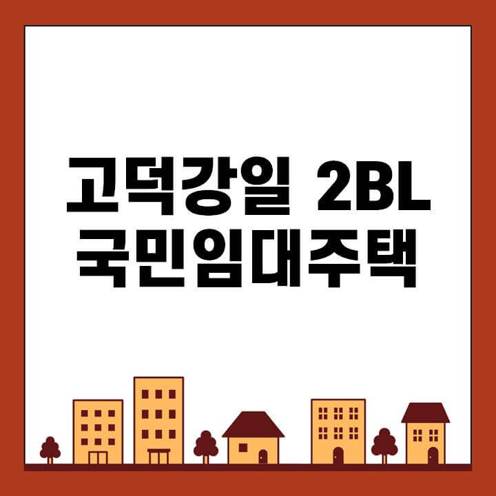 서울-SH공사-고덕강일-국민임대주택-썸네일