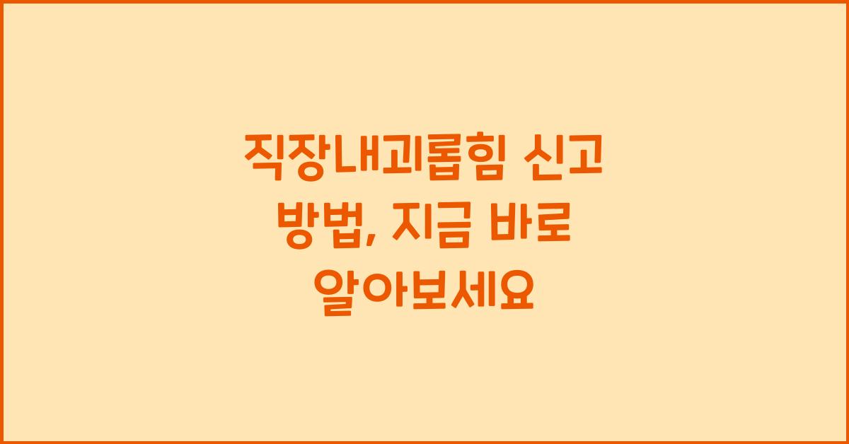 직장내괴롭힘 신고 방법