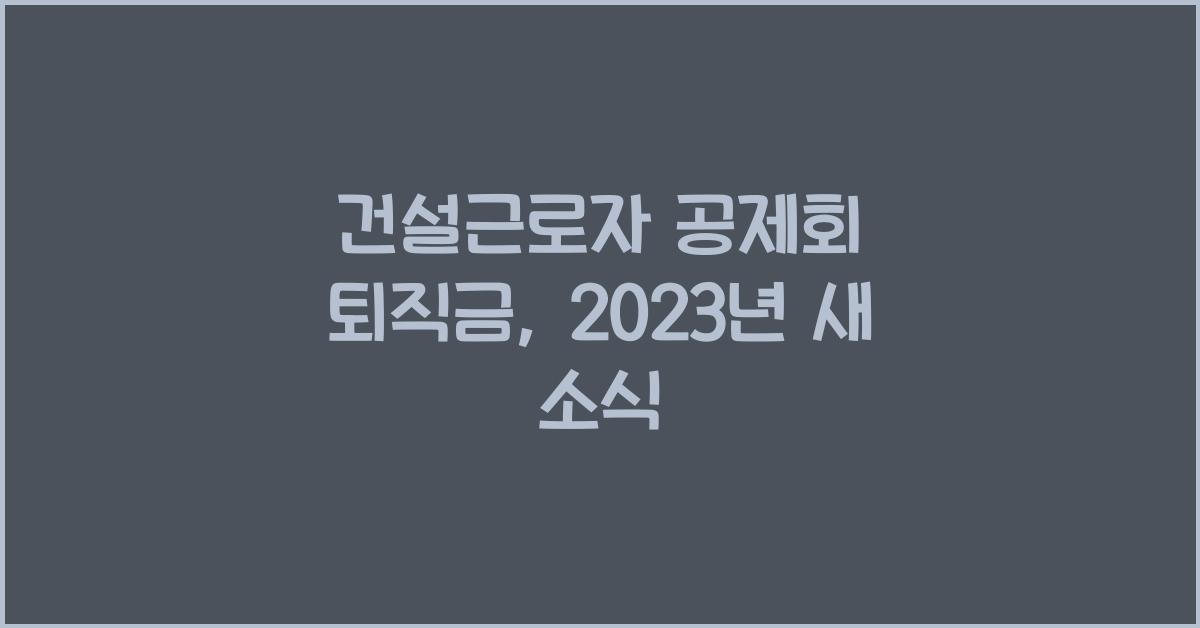건설근로자 공제회 퇴직금