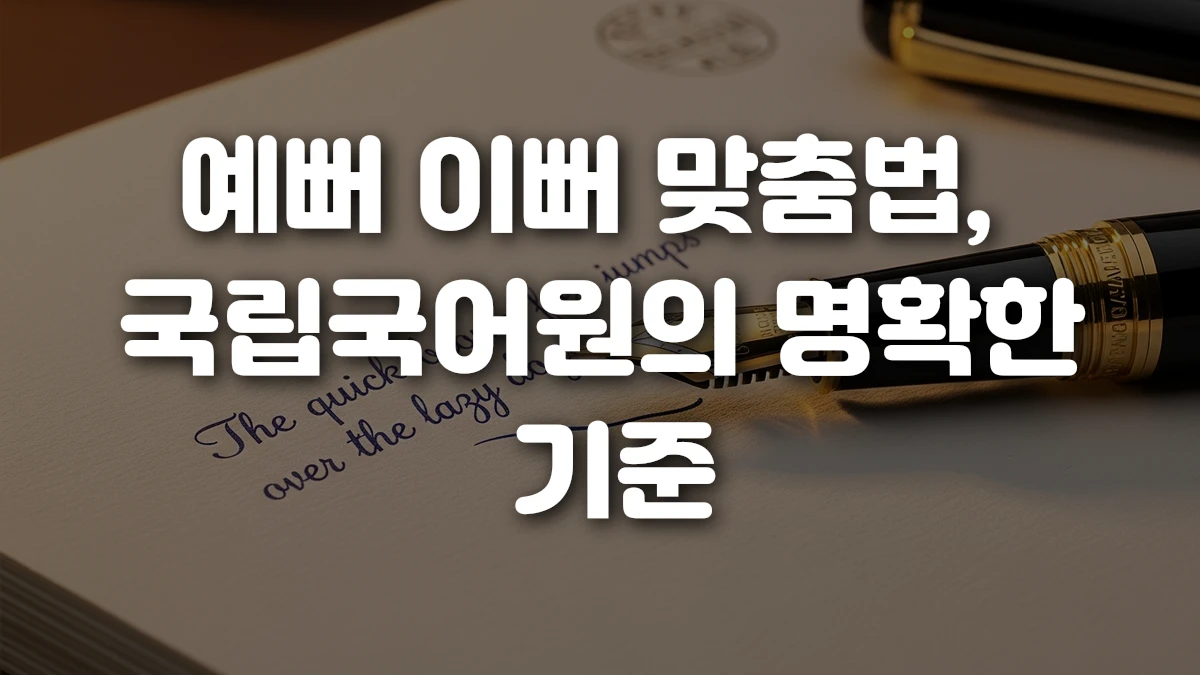 예뻐 이뻐 맞춤법 국립국어원의 명확한 기준