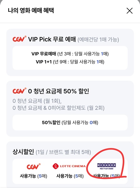 메가박스 예매 영화 할인 sk