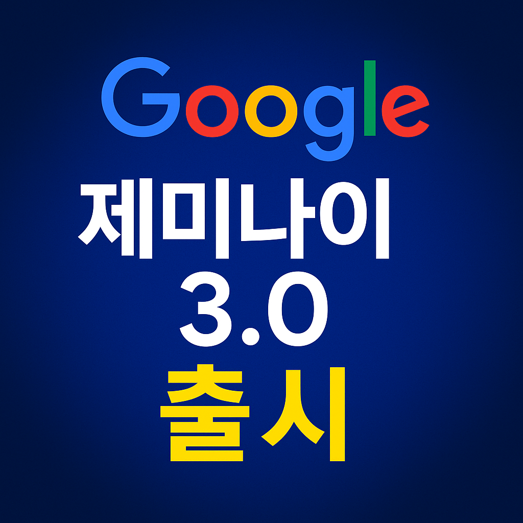 구글 제미나이 3.0의 정식 출시