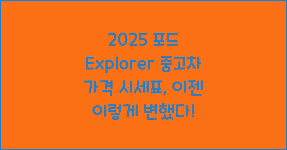 2025 포드 Explorer 중고차 가격 시세표