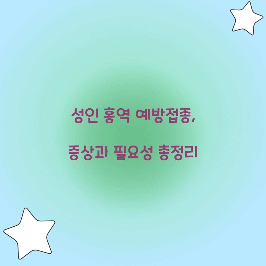 성인 홍역 예방접종