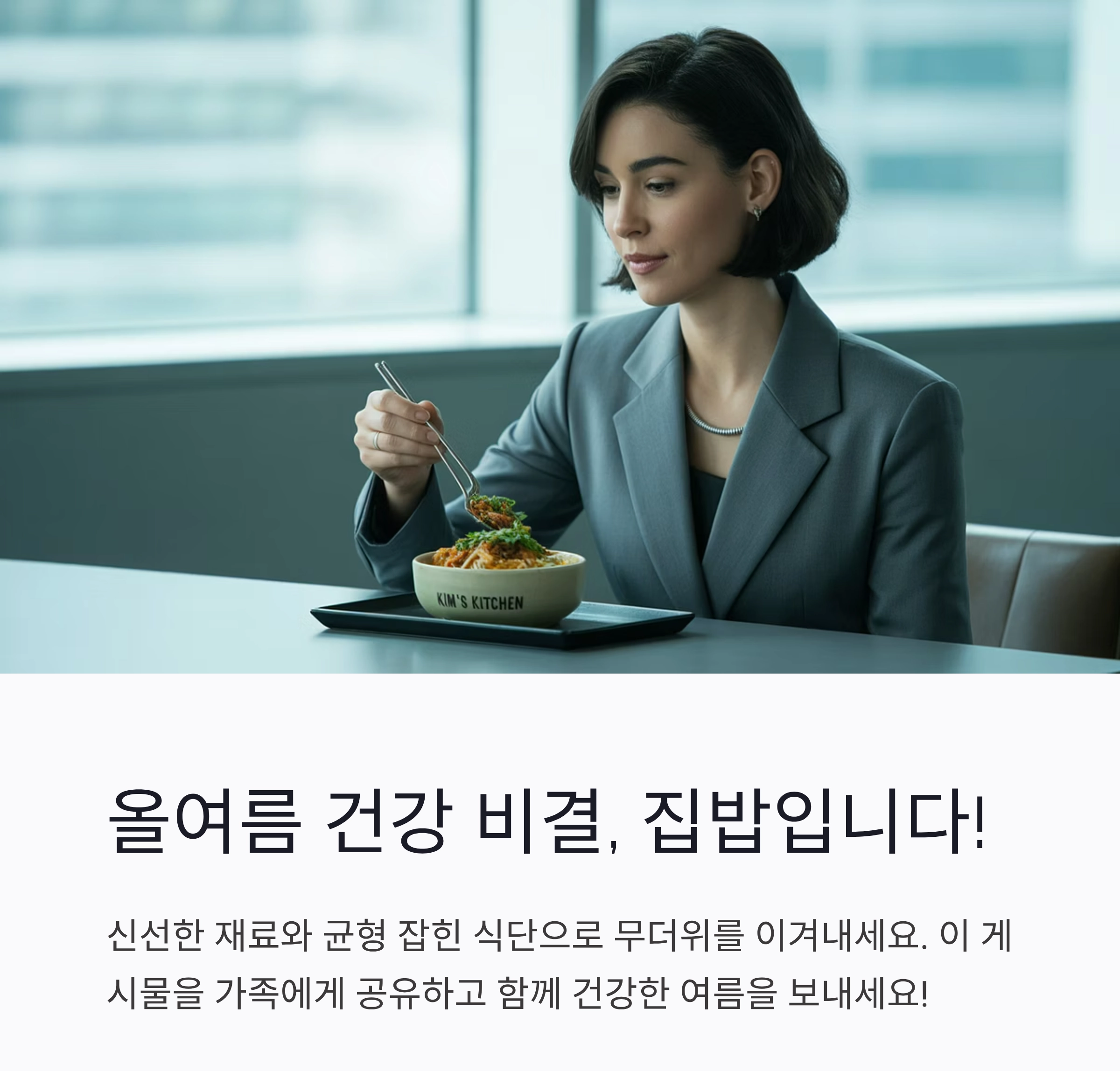 외식 줄이고 집밥으로 여름 건강 챙기는 비법