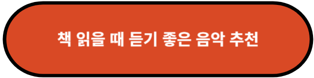 편안하게 독서할 때 듣는 음악