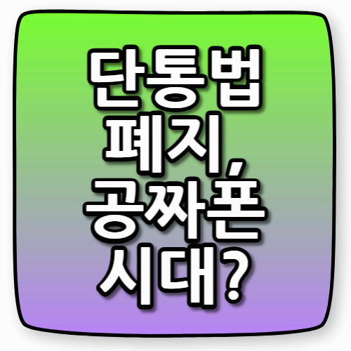 단통법 폐지로 바뀌는 휴대폰 시장, 공짜폰 시대 다시 오나?