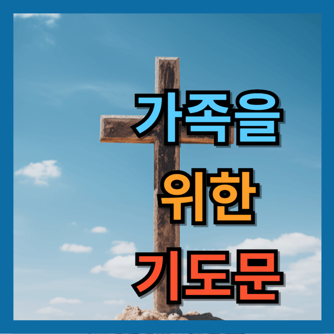 가족을 위한 기도문 (2025년)