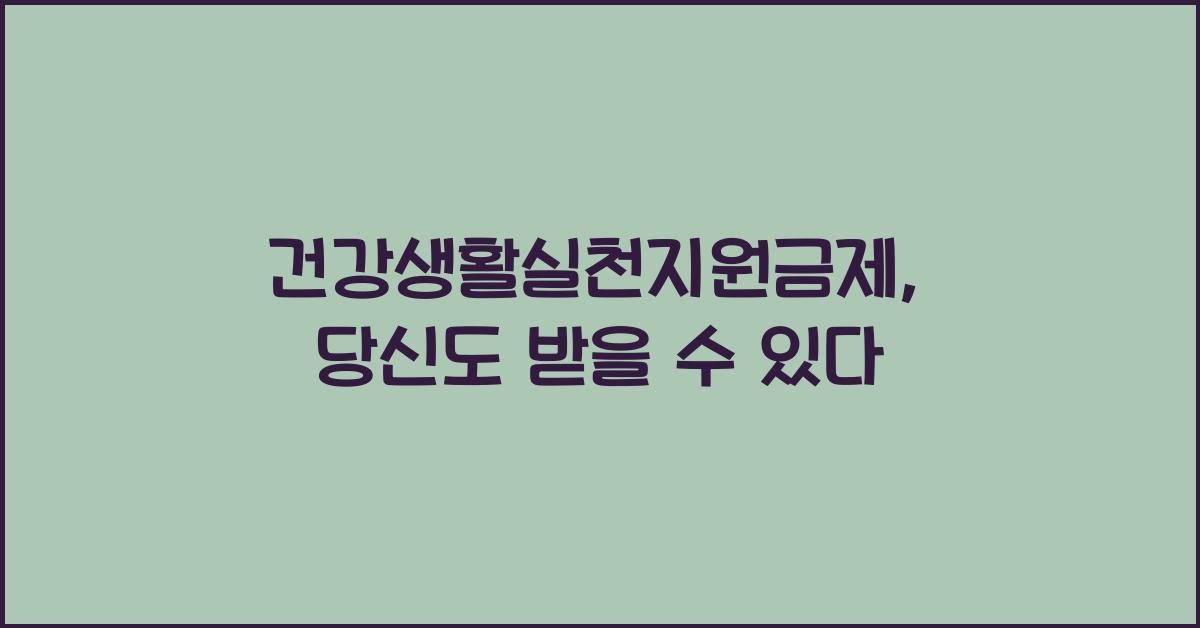 건강생활실천지원금제