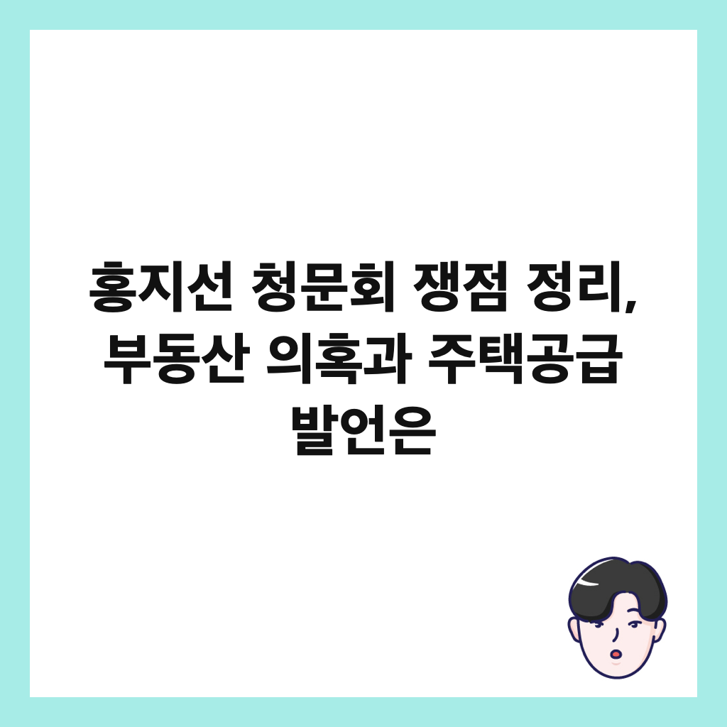 홍지선 청문회 쟁점 정리, 부동산 의혹과 주택공급 발언은 썸네일