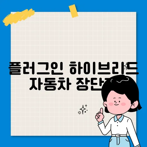 플러그인 하이브리드 자동차 장단점