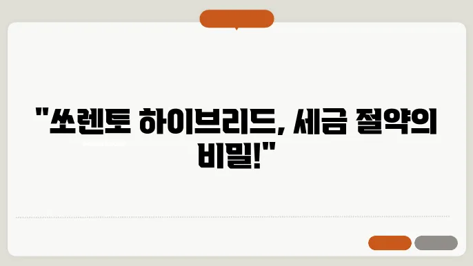 쏘렌토 하이브리드 차량의 모습