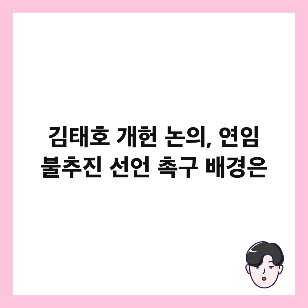 김태호 개헌 논의, 연임 불추진 선언 촉구 배경은 썸네일