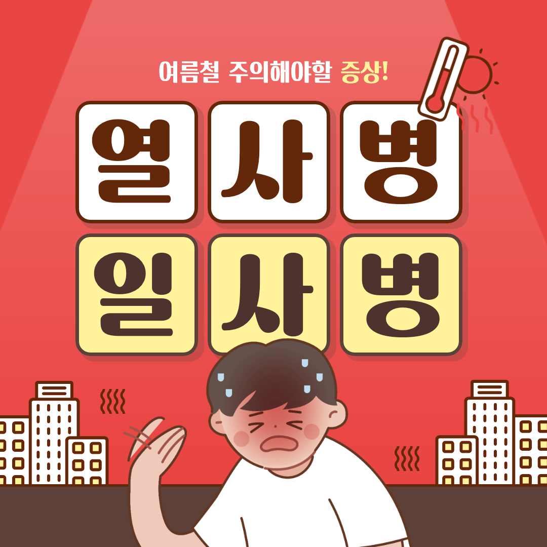 여름철 온열질환 열사병/ 일사병 알아보기 섬네일 이미지.