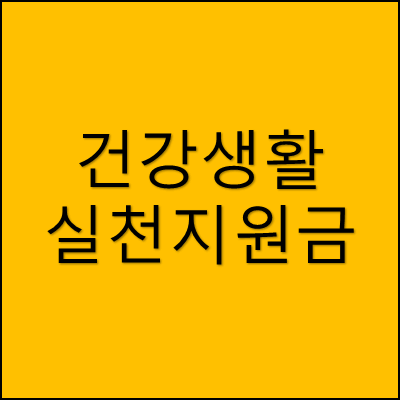 건강생활 실천지원금 썸네일