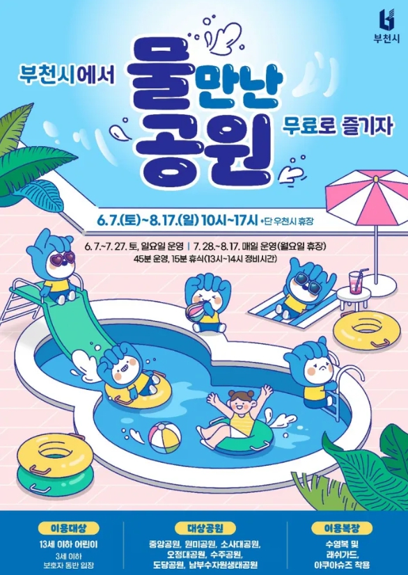 물놀이장 안내문