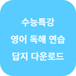 EBS 2026학년도 수능특강 영어영역 영어 독해 연습 답지 섬네일