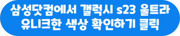 삼성닷컴에서 갤럭시 s23 울트라 유니크한 색상 확인하기 클릭이라는 문구가 적혀있는 사진