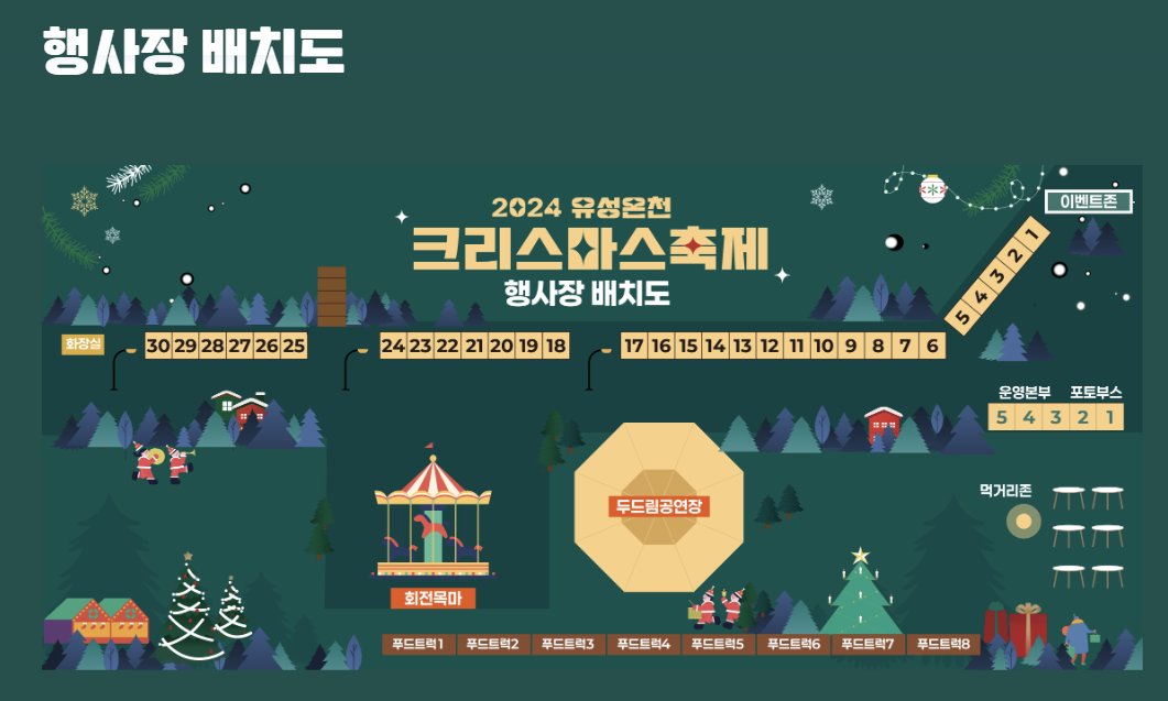 유성온천 크리스마스 축제 행사장 배치도