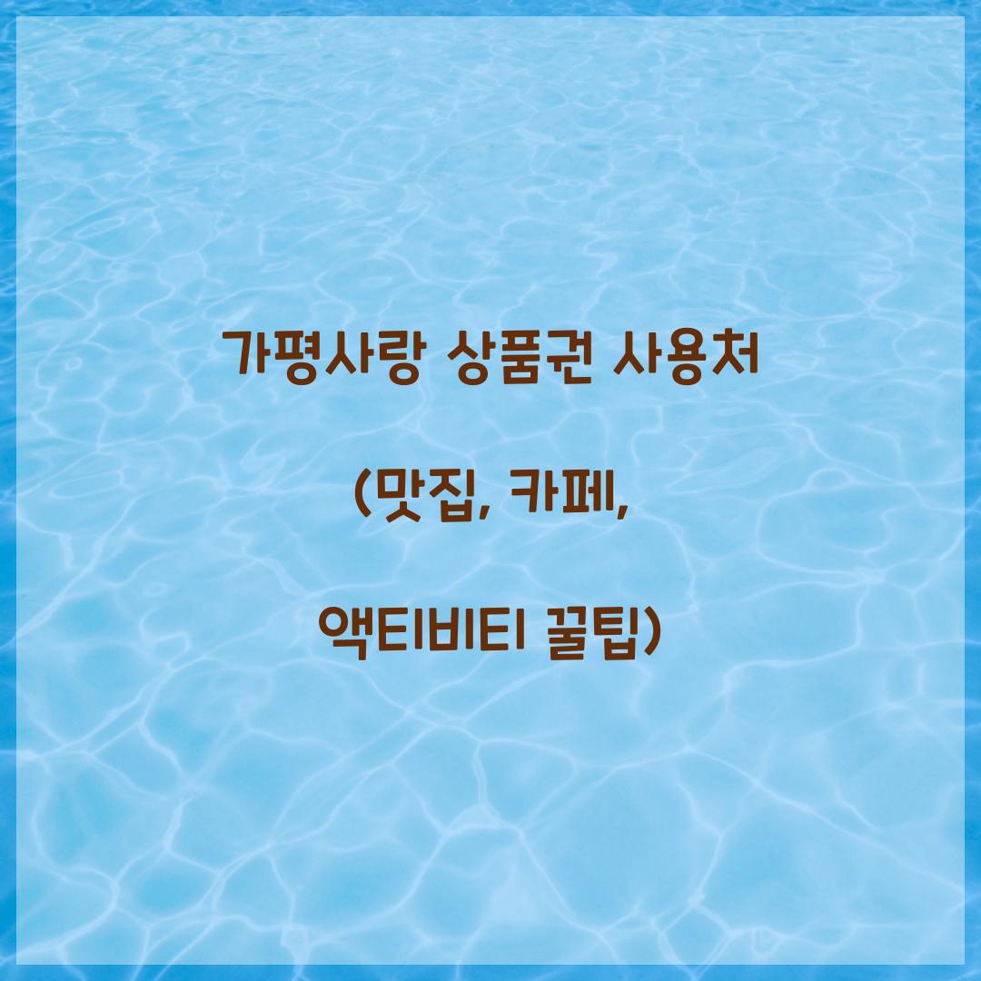 가평사랑 상품권 사용처