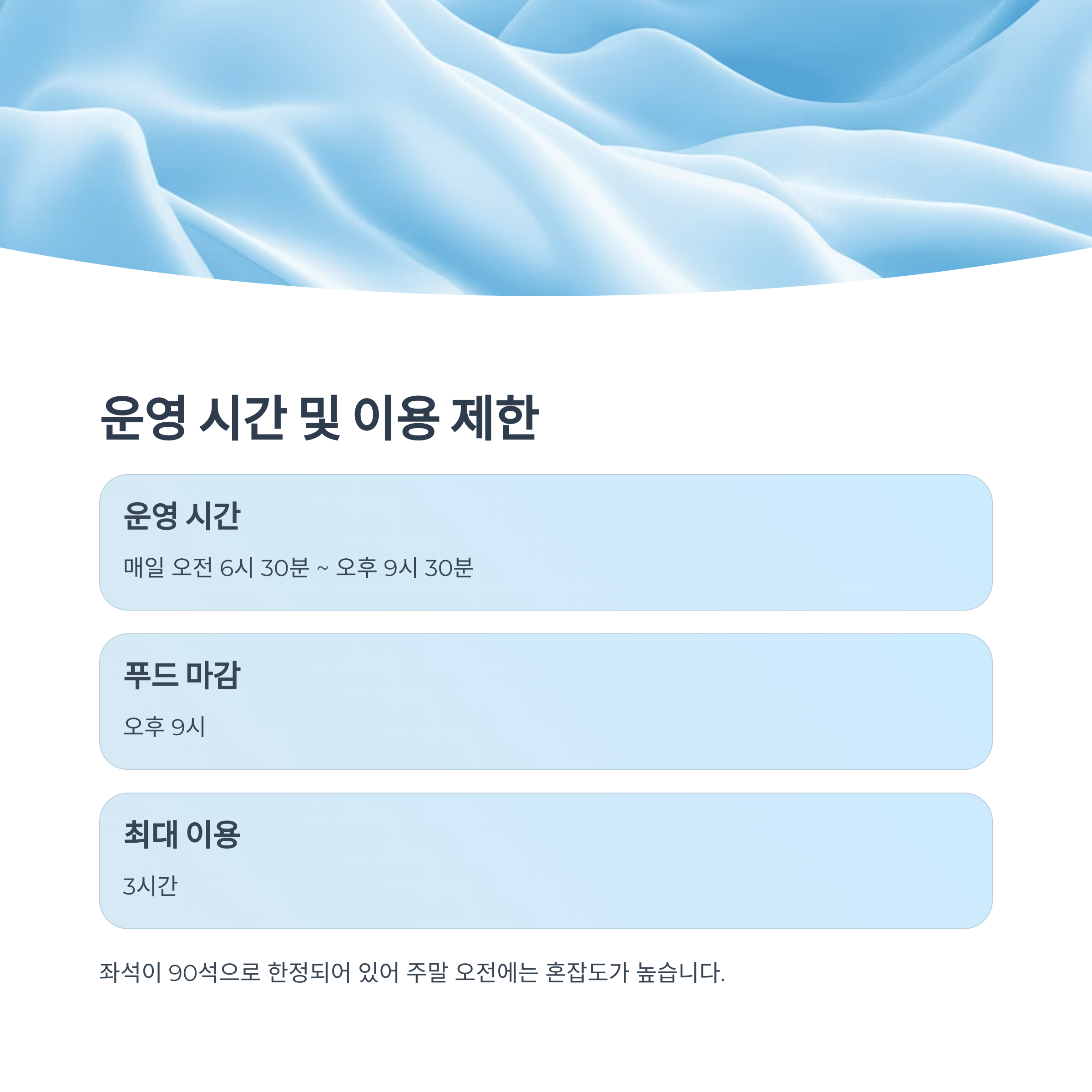 운영 시간 및 이용 제한