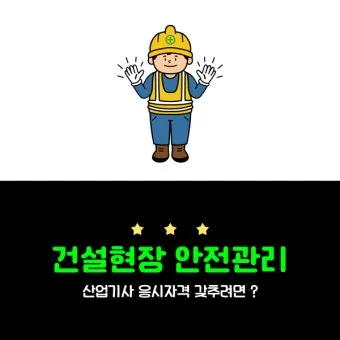 건설현장 안전관리자 배치 기준 자격_14