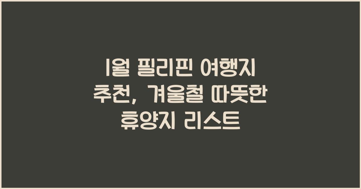 1월 필리핀 여행지 추천