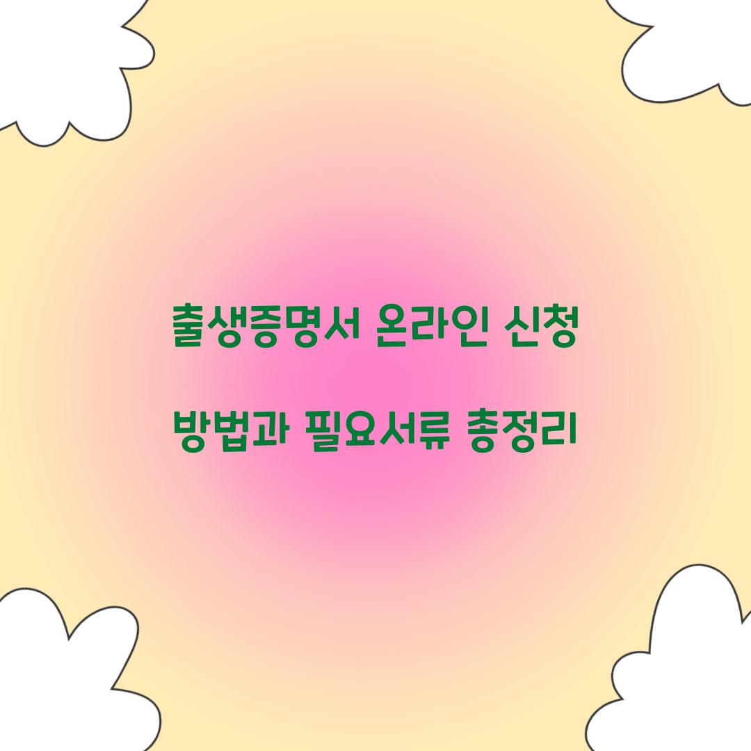 출생증명서 온라인 신청