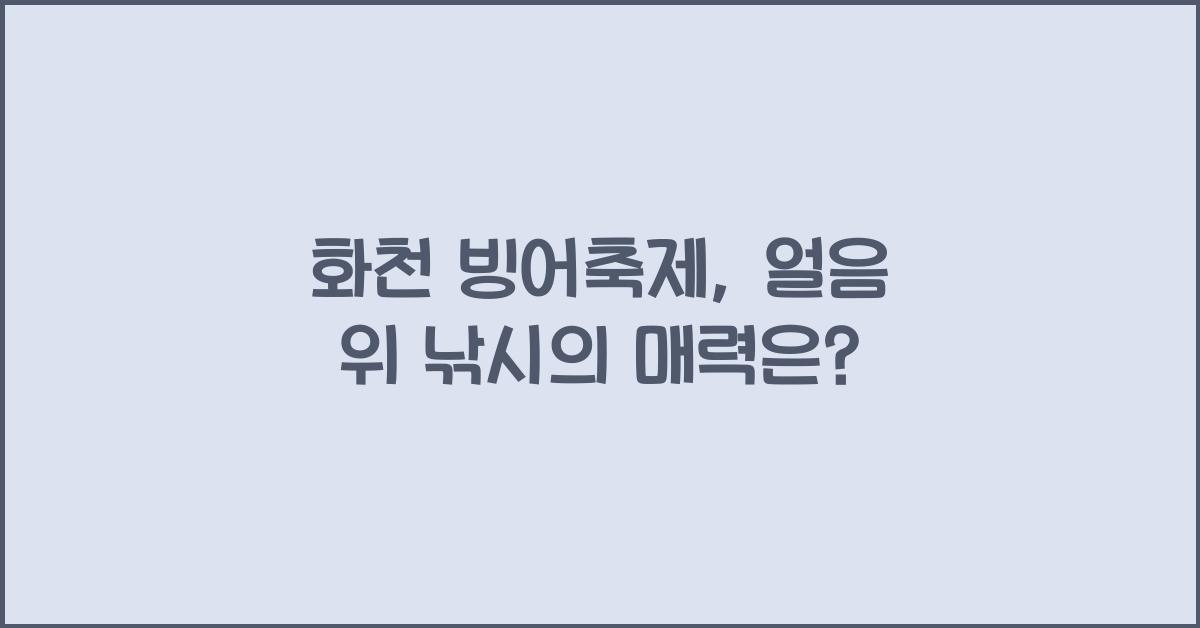화천 빙어축제