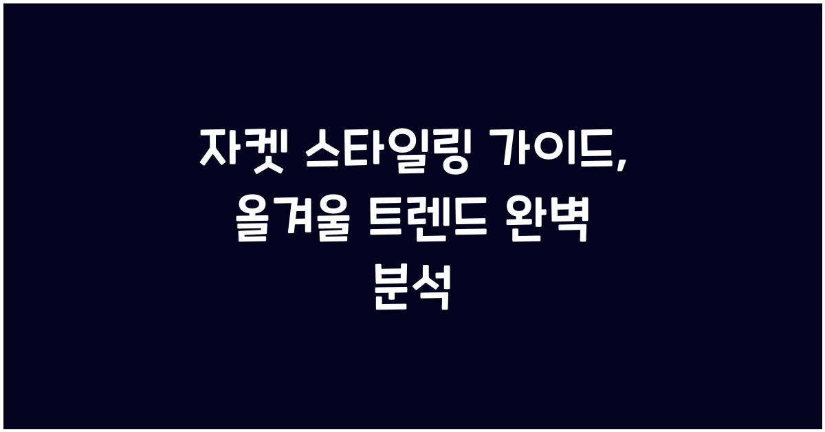 자켓 스타일링 가이드