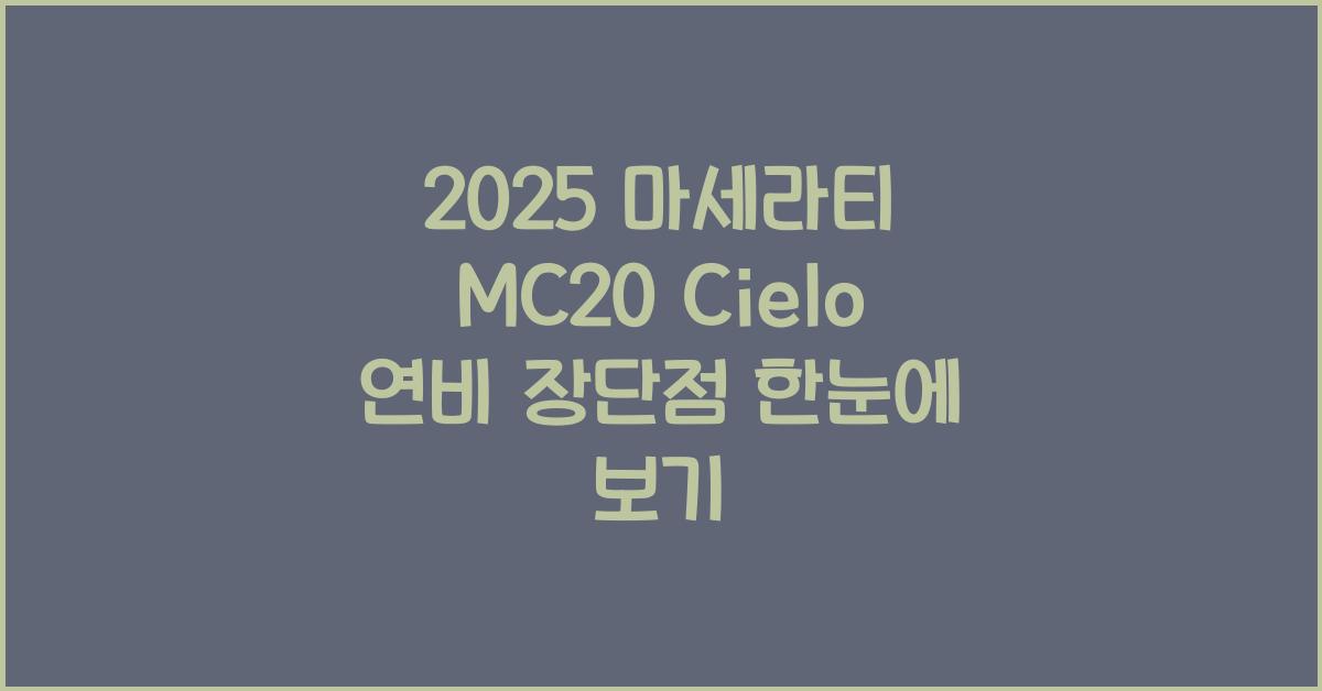 2025 마세라티 MC20 Cielo 연비 장단점