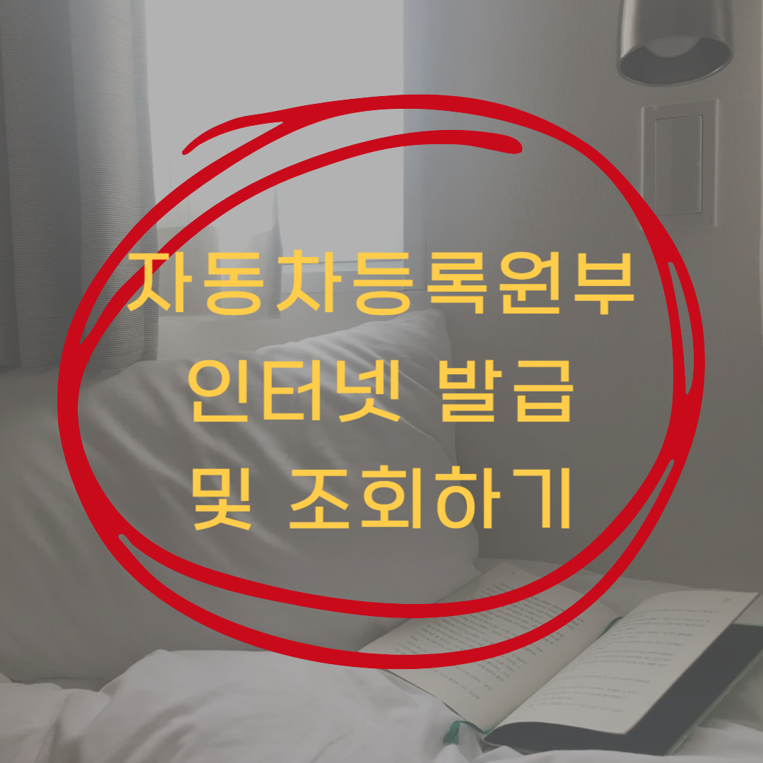 자동차등록원부 인터넷 발급 / 자동차등록원부 조회 ▶▶ (정부24)