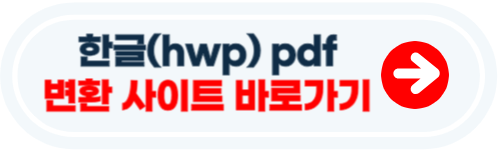 한글 pdf 변환