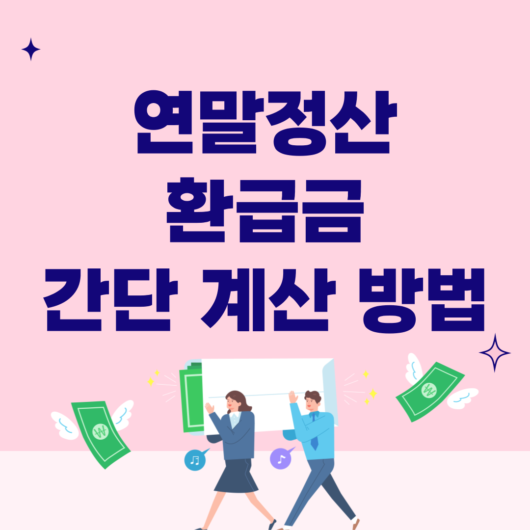 연말정산 환급금 간단한 계산 방법
