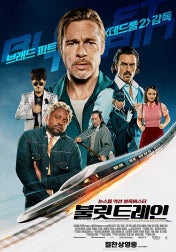 불릿 트레인 &ndash; 우연&middot;운명&middot;폭력의 리듬
