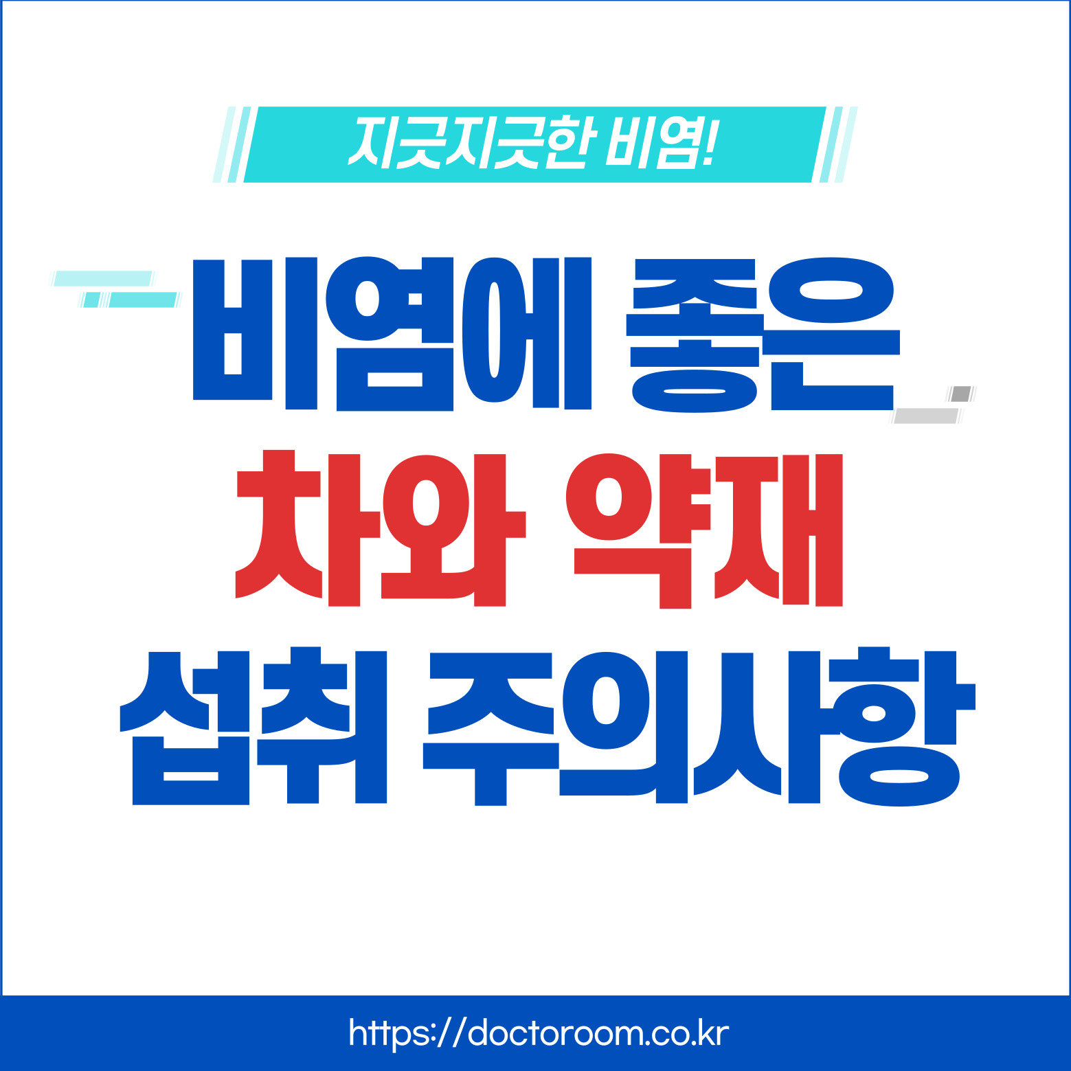 비염에 좋은차