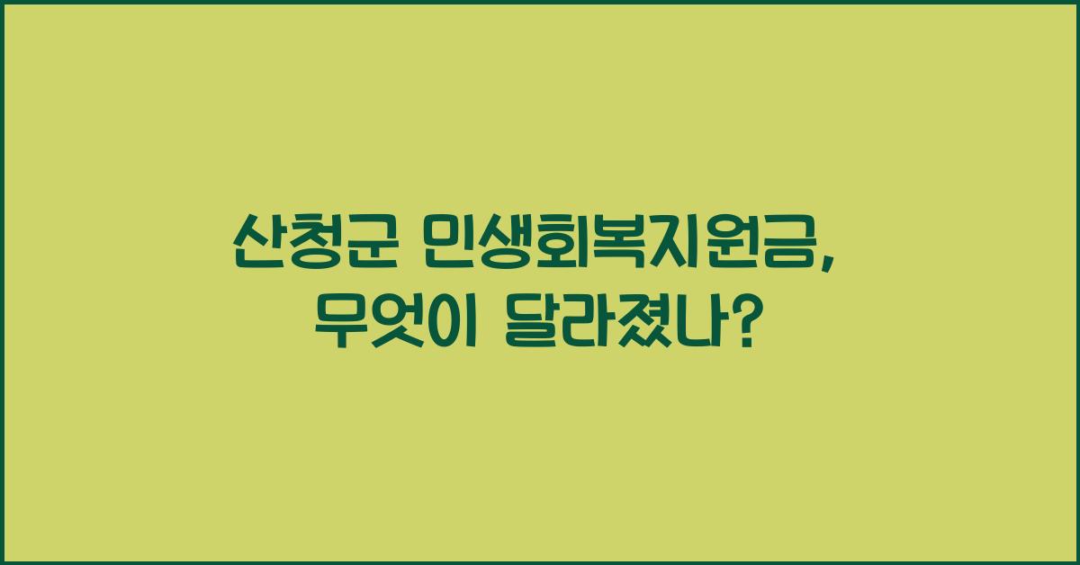 산청군 민생회복지원금