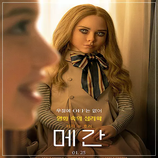 영화_메간_메인_포스터