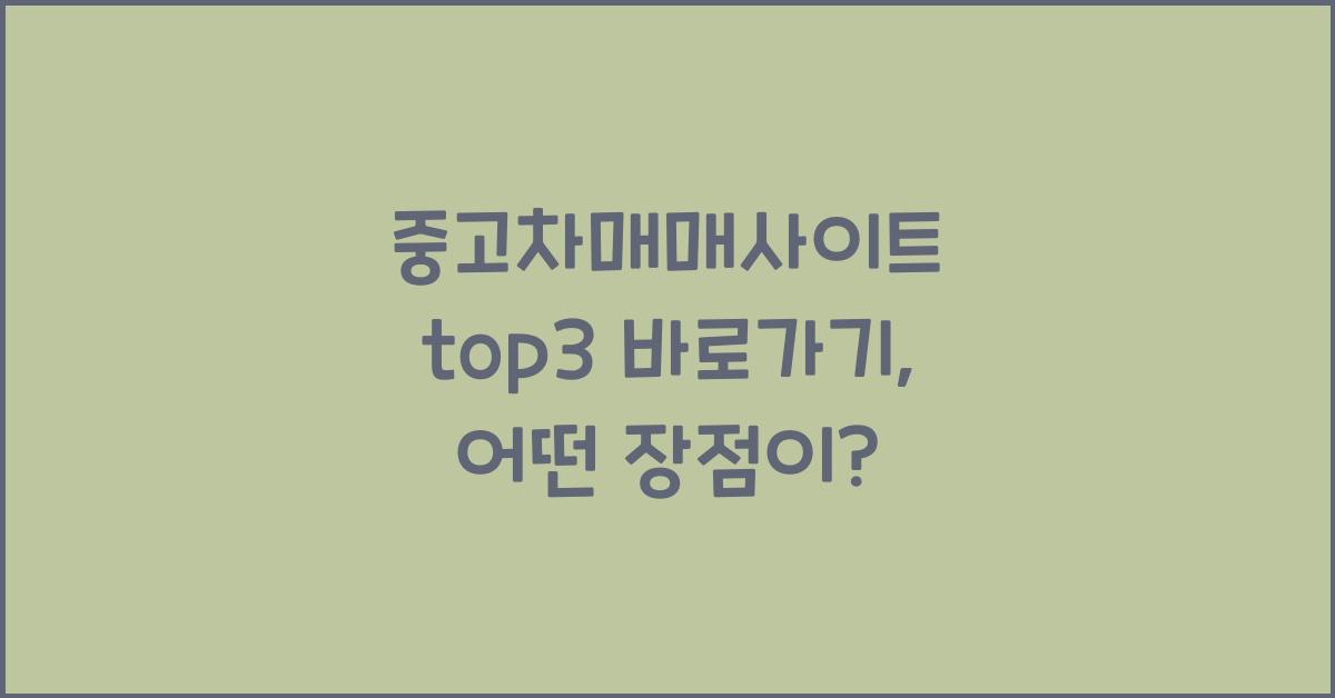 중고차매매사이트 top3 바로가기