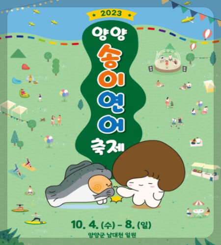 양양 송이 연어축제