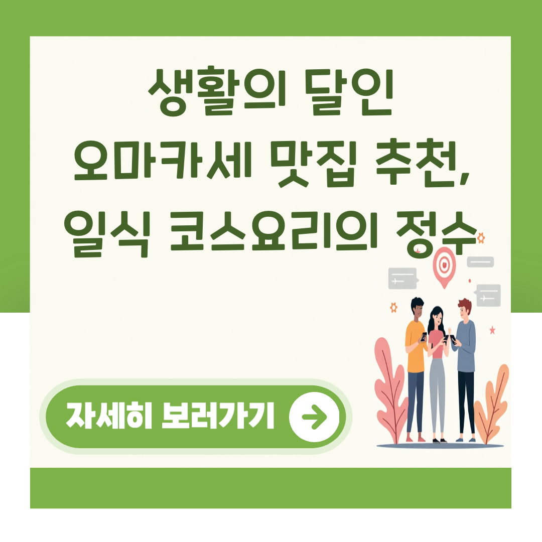 생활의 달인 오마카세 맛집 추천, 일식 코스요리의 정수 대표 이미지