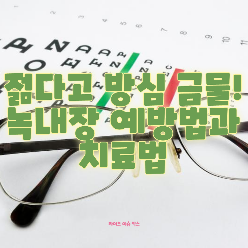 젊은 나이에도 녹내장은 찾아올 수 있습니다.