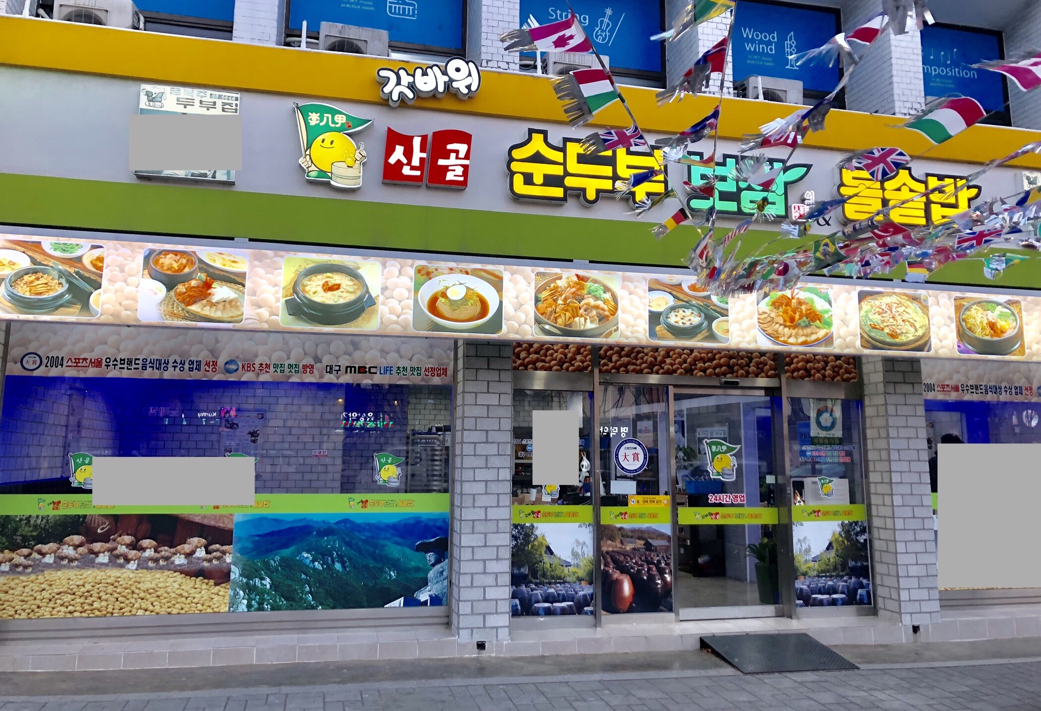 갓바위 산골순두부보쌈