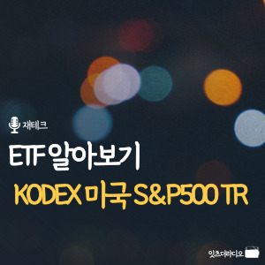 ETF 알아보기 KODEX 미국 S&amp;P500 TR