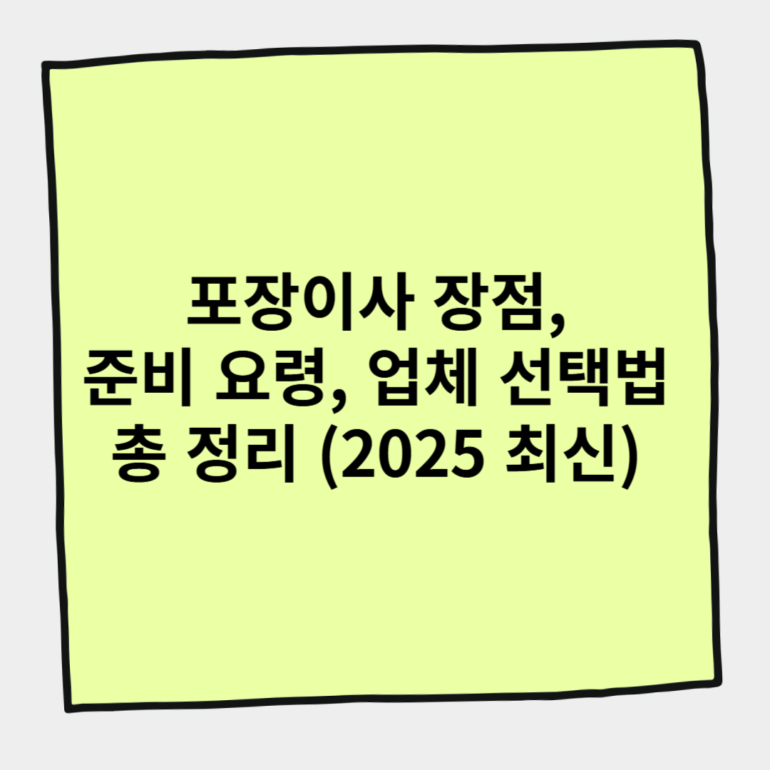 포장이사 장점, 준비 요령, 업체 선택법 총 정리 (2025 최신)